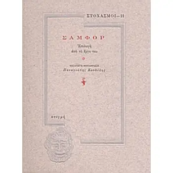 ΣΑΜΦΟΡ ΕΠΙΛΟΓΗ ΑΠΟ ΤΟ ΕΡΓΟ ΤΟΥ