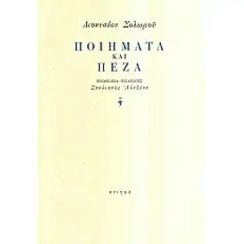 ΔΙΟΝΥΣΙΟΥ ΣΟΛΩΜΟΥ ΠΟΙΗΜΑΤΑ ΚΑΙ ΠΕΖΑ 2Η ΕΚΔΟΣΗ