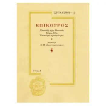 ΕΠΙΚΟΥΡΟΣ ΕΠΙΣΤΟΛΗ ΠΡΟΣ ΜΕΝΟΙΚΕΑ - ΚΥΡΙΑΙ ΔΟΞΑΙ - ΕΠΙΚΟΥΡΟΥ ΠΡΟΣΦΩΝΗΣΙΣ