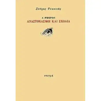 A PROPOS: ΑΝΑΣΤΟΧΑΣΜΟΙ ΚΑΙ ΣΧΟΛΙΑ