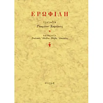 ΕΡΩΦΙΛΗ
