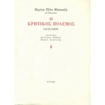 Ο ΚΡΗΤΙΚΟΣ ΠΟΛΕΜΟΣ 1645-1669 (ΧΑΡΤΟΔΕΤΗ ΕΚΔΟΣΗ)