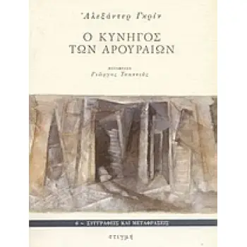 Ο ΚΥΝΗΓΟΣ ΤΩΝ ΑΡΟΥΡΑΙΩΝ