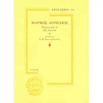 ΜΑΡΚΟΣ ΑΥΡΗΛΙΟΣ ΤΑ ΕΙΣ ΕΑΥΤΟΝ ΣΤΙΓΜΗ