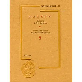 ΒΑΛΕΡΥ ΕΠΙΛΟΓΗ ΑΠΟ ΤΟ ΕΡΓΟ ΤΟΥ ΣΤΟΧΑΣΜΟΙ