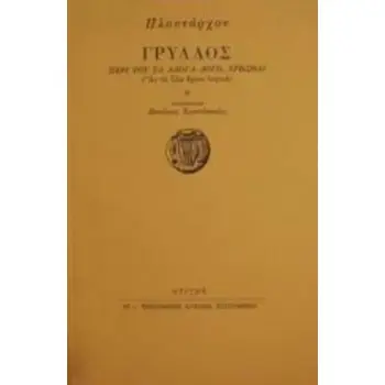 ΓΡΥΛΛΟΣ ΠΕΡΙ ΤΟΥ ΤΑ ΑΛΟΓΑ ΛΟΓΩ ΧΡΗΣΘΑΙ (ΑΝ ΤΑ ΖΩΑ ΕΧΟΥΝ ΛΟΓΙΚΗ)