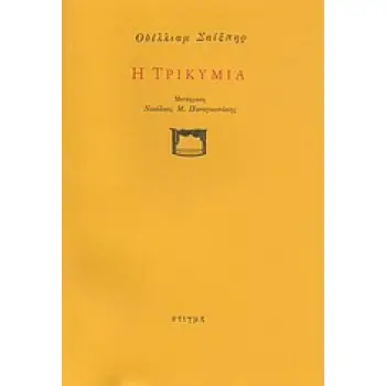 Η ΤΡΙΚΥΜΙΑ
