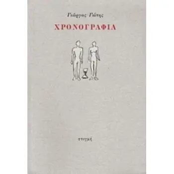 ΧΡΟΝΟΓΡΑΦΙΑ (ΓΩΤΗΣ)