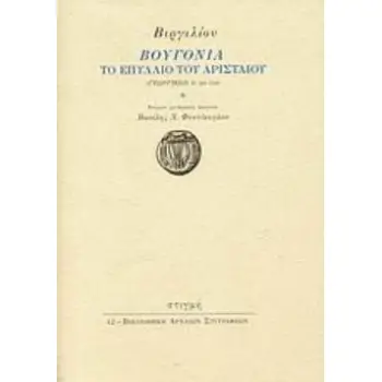 ΒΟΥΓΟΝΙΑ ΤΟ ΕΠΥΛΛΙΟ ΤΟΥ ΑΡΙΣΤΑΙΟΥ (ΓΕΩΡΓΙΚΩΝ IV 281-558)