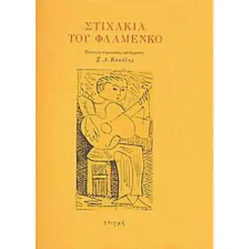 ΣΤΙΧΑΚΙΑ ΤΟΥ ΦΛΑΜΕΝΚΟ 2η ΕΚΔΟΣΗ
