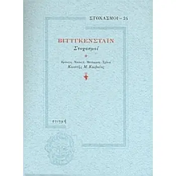 ΒΙΤΤΓΚΕΝΣΤΑΙΝ ΣΤΟΧΑΣΜΟΙ ΣΤΟΧΑΣΜΟΙ
