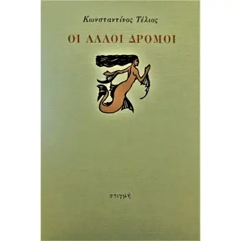 ΟΙ ΑΛΛΟΙ ΔΡΟΜΟΙ