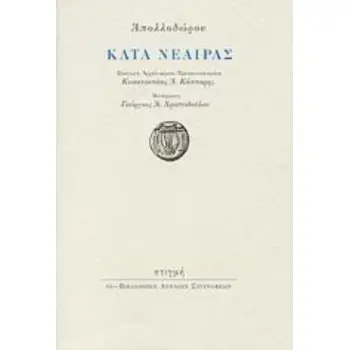 ΚΑΤΑ ΝΕΑΙΡΑΣ