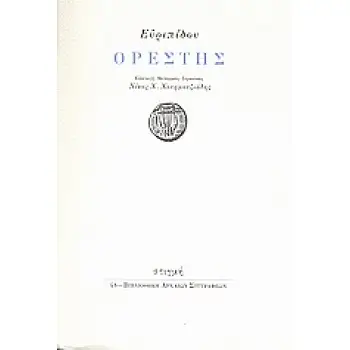 ΟΡΕΣΤΗΣ ΒΙΒΛΙΟΘΗΚΗ ΑΡΧΑΙΩΝ ΣΥΓΓΡΑΦΕΩΝ