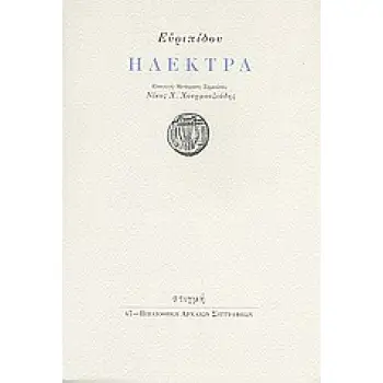 ΗΛΕΚΤΡΑ ΒΙΒΛΙΟΘΗΚΗ ΑΡΧΑΙΩΝ ΣΥΓΓΡΑΦΕΩΝ