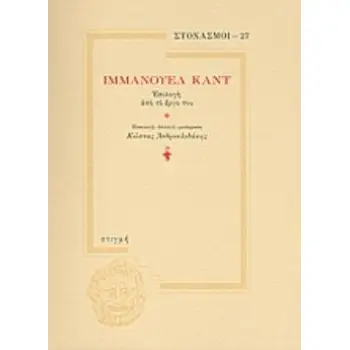 ΙΜΜΑΝΟΥΕΛ ΚΑΝΤ: ΕΠΙΛΟΓΗ ΑΠΟ ΤΟ ΕΡΓΟ ΤΟΥ