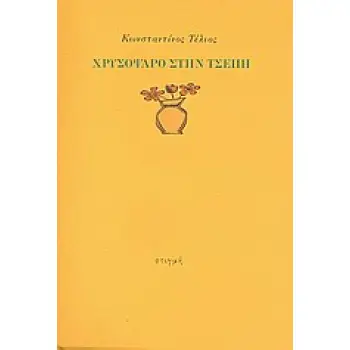 ΧΡΥΣΟΨΑΡΟ ΣΤΗΝ ΤΣΕΠΗ