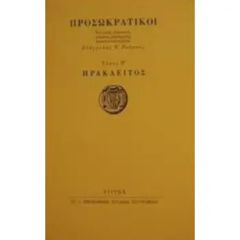 ΗΡΑΚΛΕΙΤΟΣ ΤΟΜΟΣ Β' ΠΡΟΣΩΚΡΑΤΙΚΟΙ