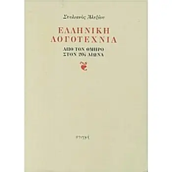 ΕΛΛΗΝΙΚΗ ΛΟΓΟΤΕΧΝΙΑ ΑΠΟ ΤΟΝ ΟΜΗΡΟ ΣΤΟΝ 20Ο ΑΙΩΝΑ