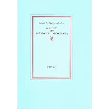Ο ΧΟΡΟΣ ΣΤΟ ΑΡΧΑΙΟ ΕΛΛΗΝΙΚΟ ΔΡΑΜΑ