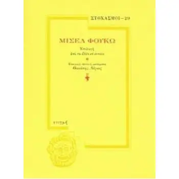 ΕΠΙΛΟΓΗ ΑΠΟ ΤΑ DITS ET ECRITS ΣΤΟΧΑΣΜΟΙ