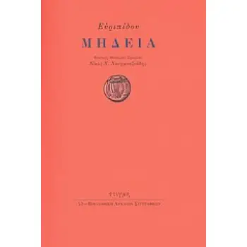 ΜΗΔΕΙΑ ΒΙΒΛΙΟΘΗΚΗ ΑΡΧΑΙΩΝ ΣΥΓΓΡΑΦΕΩΝ