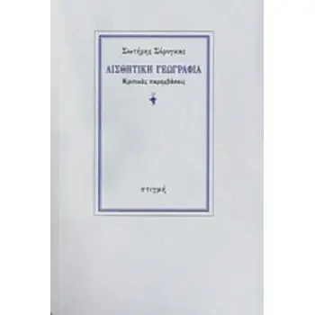 ΑΙΣΘΗΤΙΚΗ ΓΕΩΓΡΑΦΙΑ - ΚΡΙΤΙΚΕΣ ΠΑΡΕΜΒΑΣΕΙΣ