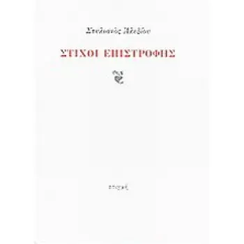ΣΤΙΧΟΙ ΕΠΙΣΤΡΟΦΗΣ
