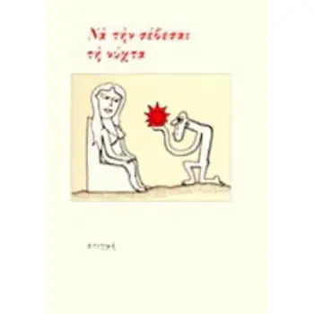 ΝΑ ΤΗΝ ΣΕΒΕΣΑΙ ΤΗ ΝΥΧΤΑ