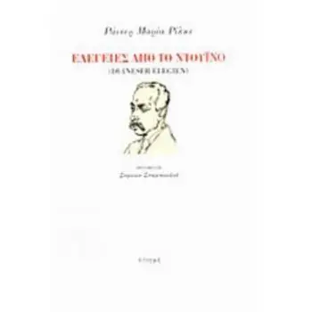 ΕΛΕΓΕΙΕΣ ΑΠΟ ΤΟ ΝΤΟΥΙΝΟ