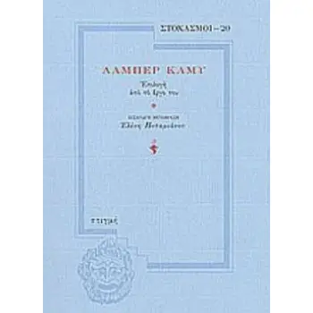 ΑΛΜΠΕΡ ΚΑΜΥ: ΕΠΙΛΟΓΗ ΑΠΟ ΤΟ ΕΡΓΟ ΤΟΥ