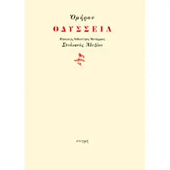 ΟΔΥΣΣΕΙΑ
