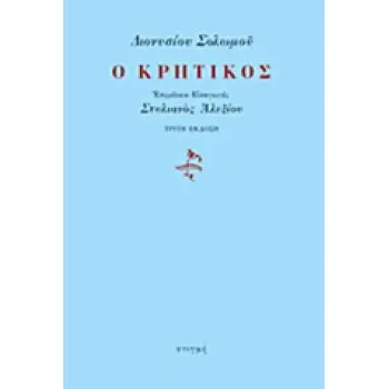 Ο ΚΡΗΤΙΚΟΣ
