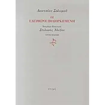 ΟΙ ΕΛΕΥΘΕΡΟΙ ΠΟΛΙΟΡΚΗΜΕΝΟΙ