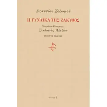 Η ΓΥΝΑΙΚΑ ΤΗΣ ΖΑΚΥΘΟΣ