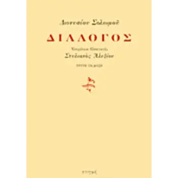 ΔΙΑΛΟΓΟΣ (ΣΟΛΩΜΟΣ ΔΙΟΝΥΣΙΟΣ)