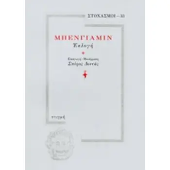 ΜΠΕΝΓΙΑΜΙΝ - ΕΚΛΟΓΗ