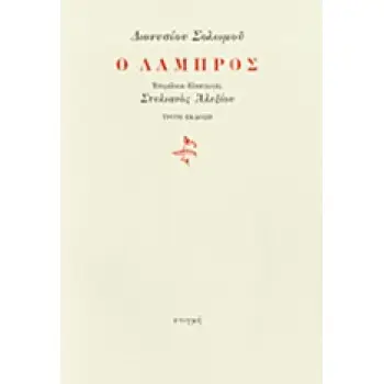 Ο ΛΑΜΠΡΟΣ