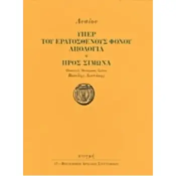 ΥΠΕΡ ΤΟΥ ΕΡΑΤΟΣΘΕΝΟΥΣ ΦΟΝΟΥ ΑΠΟΛΟΓΙΑ. ΠΡΟΣ ΣΙΜΩΝΑ