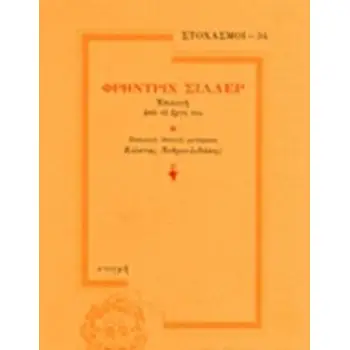 ΦΡΗΝΤΡΙΧ ΣΙΛΛΕΡ -ΕΠΙΛΟΓΗ ΑΠΟ ΤΟ ΕΡΓΟ ΤΟΥ