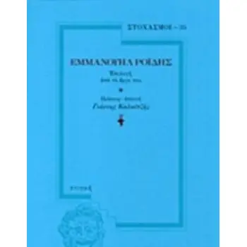 ΕΜΜΑΝΟΥΗΛ ΡΟΪΔΗΣ ΕΠΙΛΟΓΗ ΑΠΟ ΤΟ ΕΡΓΟ ΤΟΥ ΣΤΟΧΑΣΜΟΙ