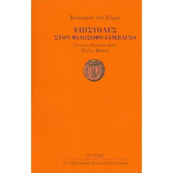 ΕΠΙΣΤΟΛΕΣ ΣΤΟΝ ΦΙΛΟΣΟΦΟ ΙΑΜΒΛΙΧΟ ΙΟΥΛΙΑΝΟΣ