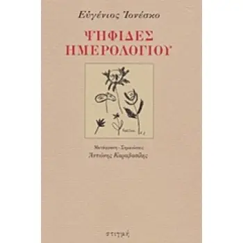 ΨΗΦΙΔΕΣ ΗΜΕΡΟΛΟΓΙΟΥ