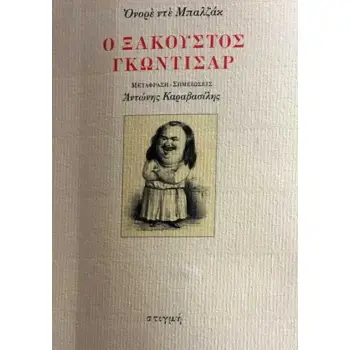 Ο ΞΑΚΟΥΣΤΟΣ ΓΚΩΝΤΙΣΑΡ