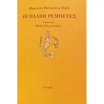 ΟΙ ΠΑΛΙΟΙ ΡΕΜΠΕΤΕΣ