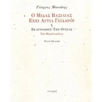 Ο ΜΙΔΑΣ ΒΑΣΙΛΙΑΣ ΕΧΕΙ ΑΥΤΙΑ ΓΑΪΔΑΡΟΥ Η ΕΚΑΤΕΡΩΘΕΝ ΤΗΣ ΟΥΣΙΑΣ ΥΠΟ ΘΕΜΙΣΤΟΚΛΟΥΣ