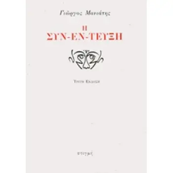 Η ΣΥΝ-ΕΝ-ΤΕΥΞΗ