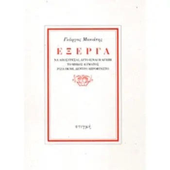 ΕΞΕΡΓΑ ΝΑ ΑΠΟΣΥΡΕΤΑΙ, ΑΥΤΟ ΕΙΝΑΙ Η ΑΓΑΠΗ, ΤΟ ΜΗΚΟΣ ΚΥΜΑΤΟΣ, ΡΙΖΑ ΟΚΝΗ, ΔΕΝΤΡΟ ΑΠΡΟΦΤΑΣΤΟ