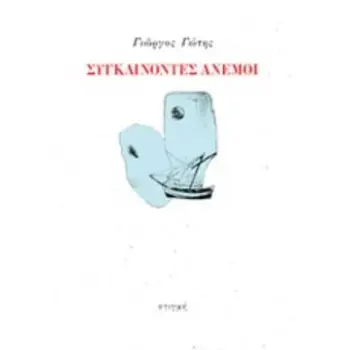 ΣΥΓΚΛΙΝΟΝΤΕΣ ΑΝΕΜΟΙ