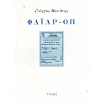 ΦΑΙΑΡ-ΟΠ OBJET SANS VALEUR